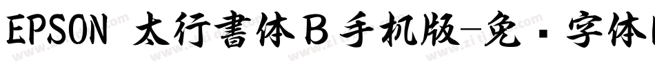 EPSON 太行書体Ｂ手机版字体转换
